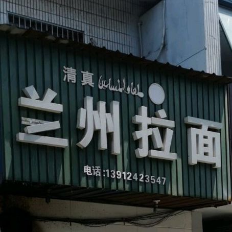 清真兰州拉面