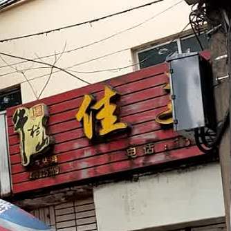佳美餐厅(盐南东路店)