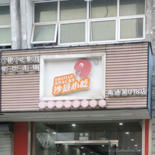 沙县小区(南通18号店)