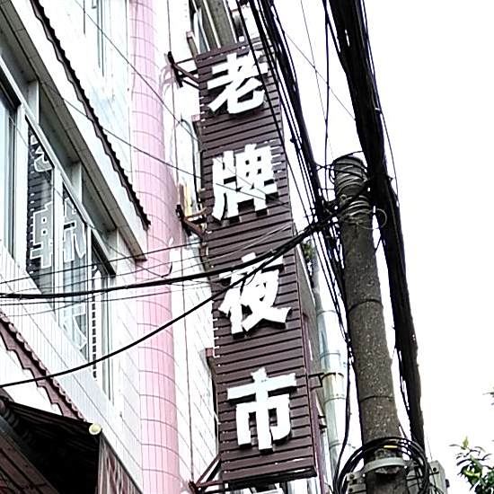老牌烧烤(西发街店)