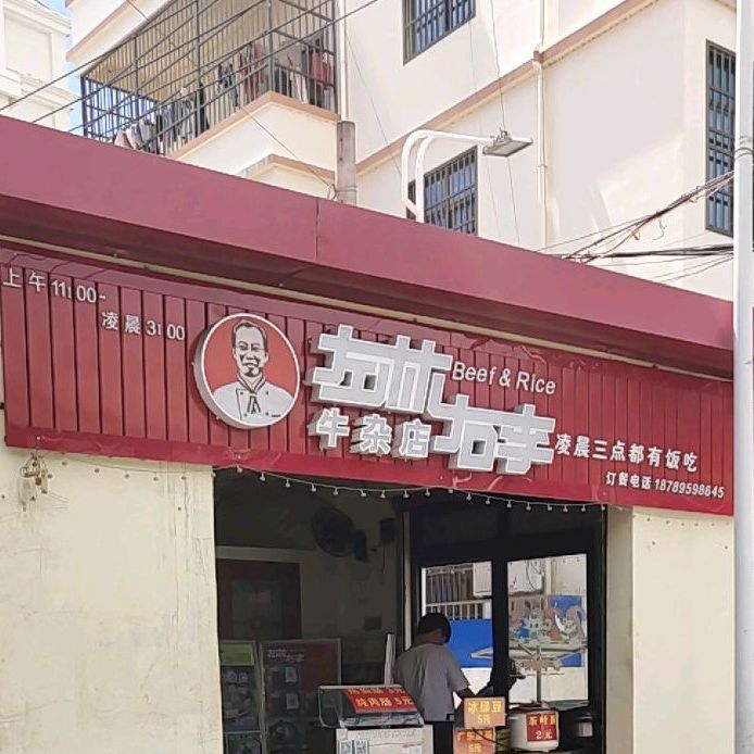 左林右李(牛杂快餐粉面店)