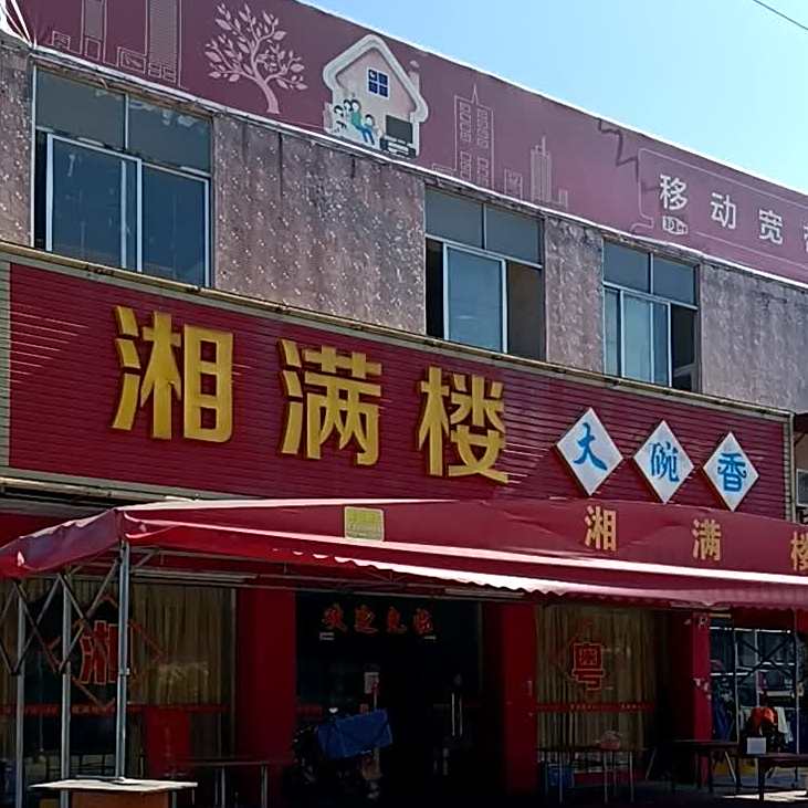 湘满楼大碗香(世纪大道店)