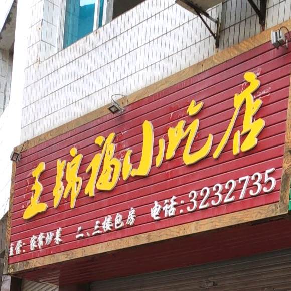 王锦福小况店