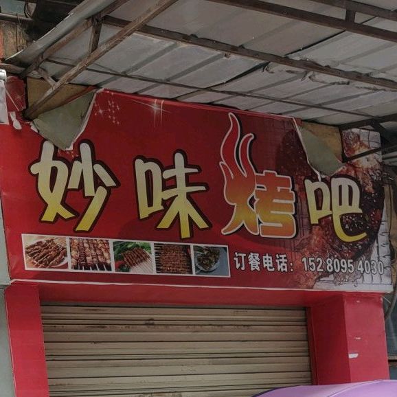 妙味考吧(同德路店)