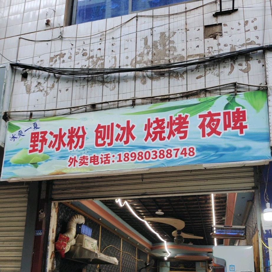 野冰粉刨冰烤烧