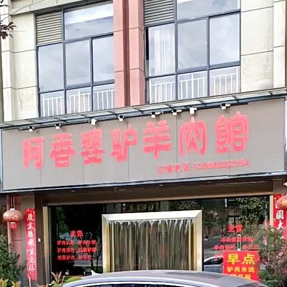 阿香婆驴羊肉管