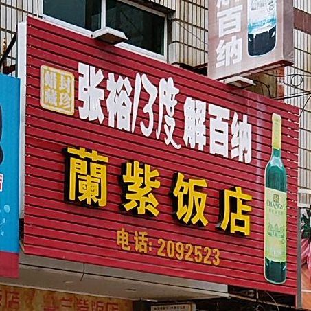 兰福饭店(亭前东路店)