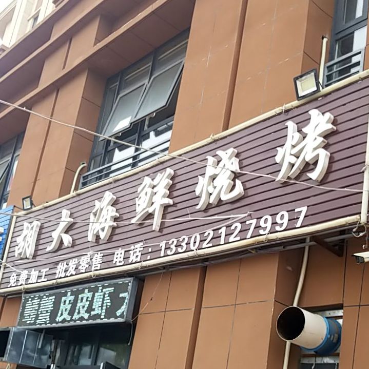 福大海鲜