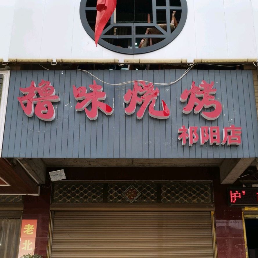 撸位烧烤(祁阳店)