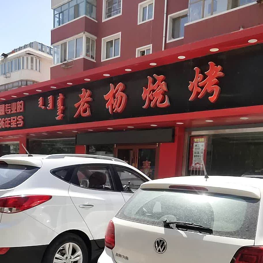老杨烧烤(乌兰道店)