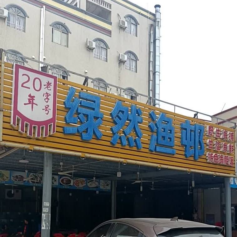 绿然海鲜酒店