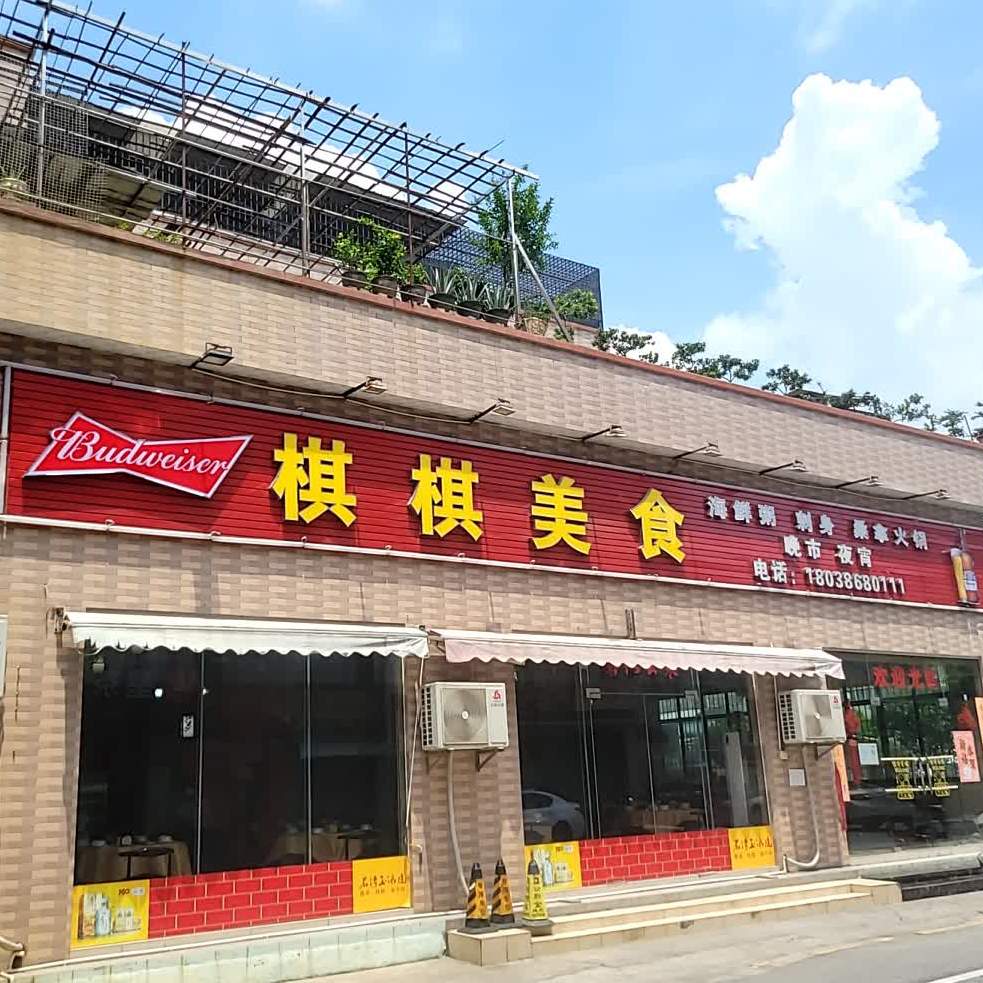 棋棋美食(陈村食街店)