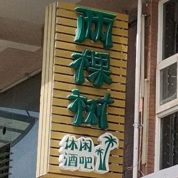 两棵树休闲酒吧(二分店)