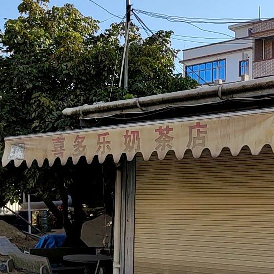 喜多乐奶茶店