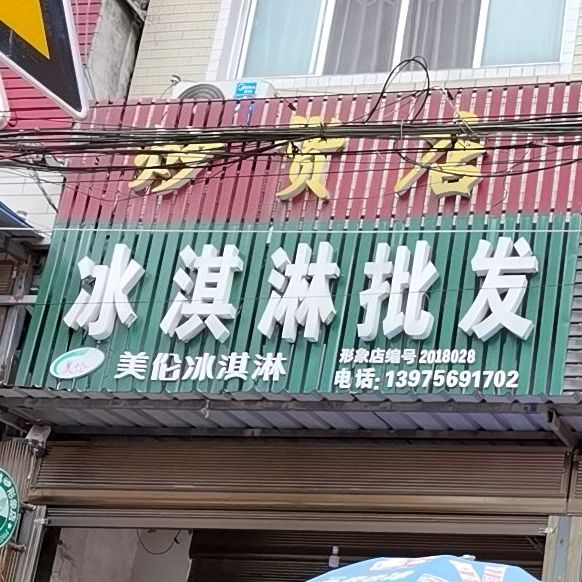 美伦冰淇淋(S311店)