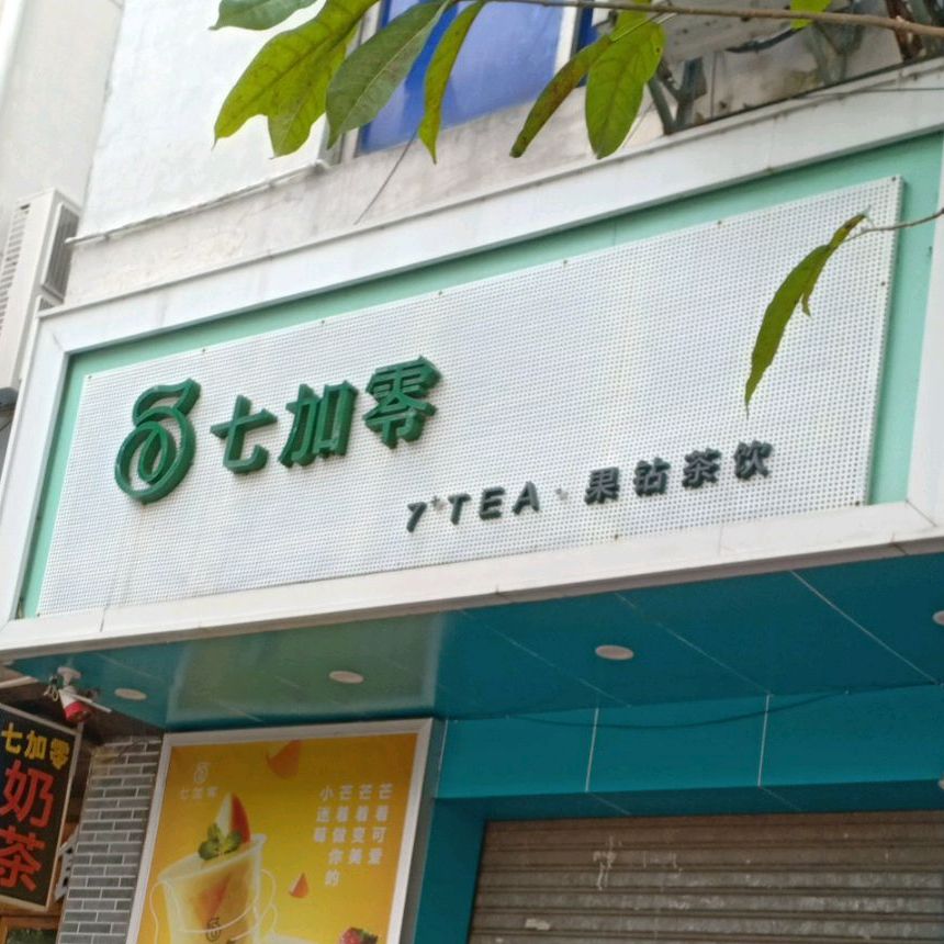 七加零果站茶饮(大园路店)