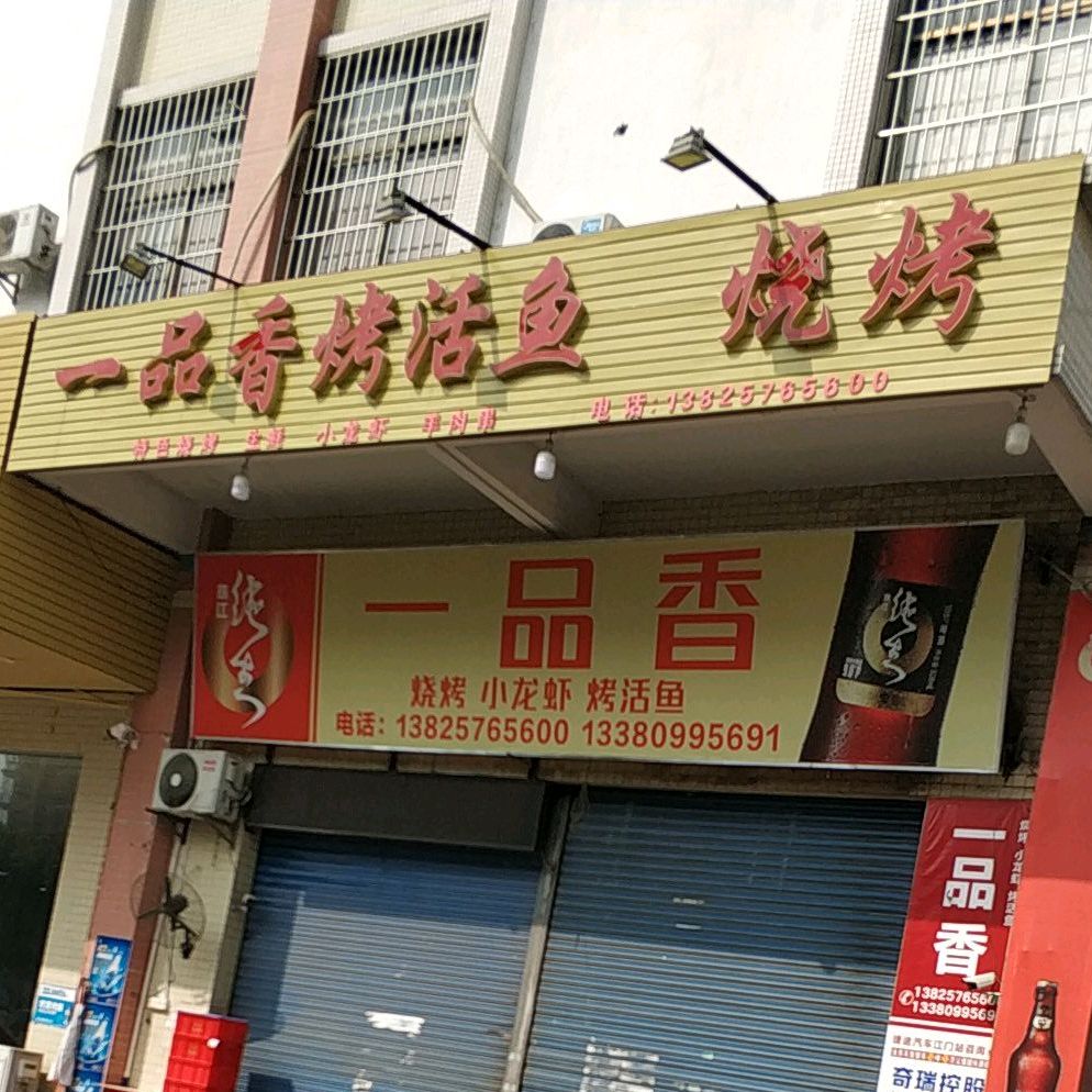 一品香烤活鱼烧烤(116乡道店)