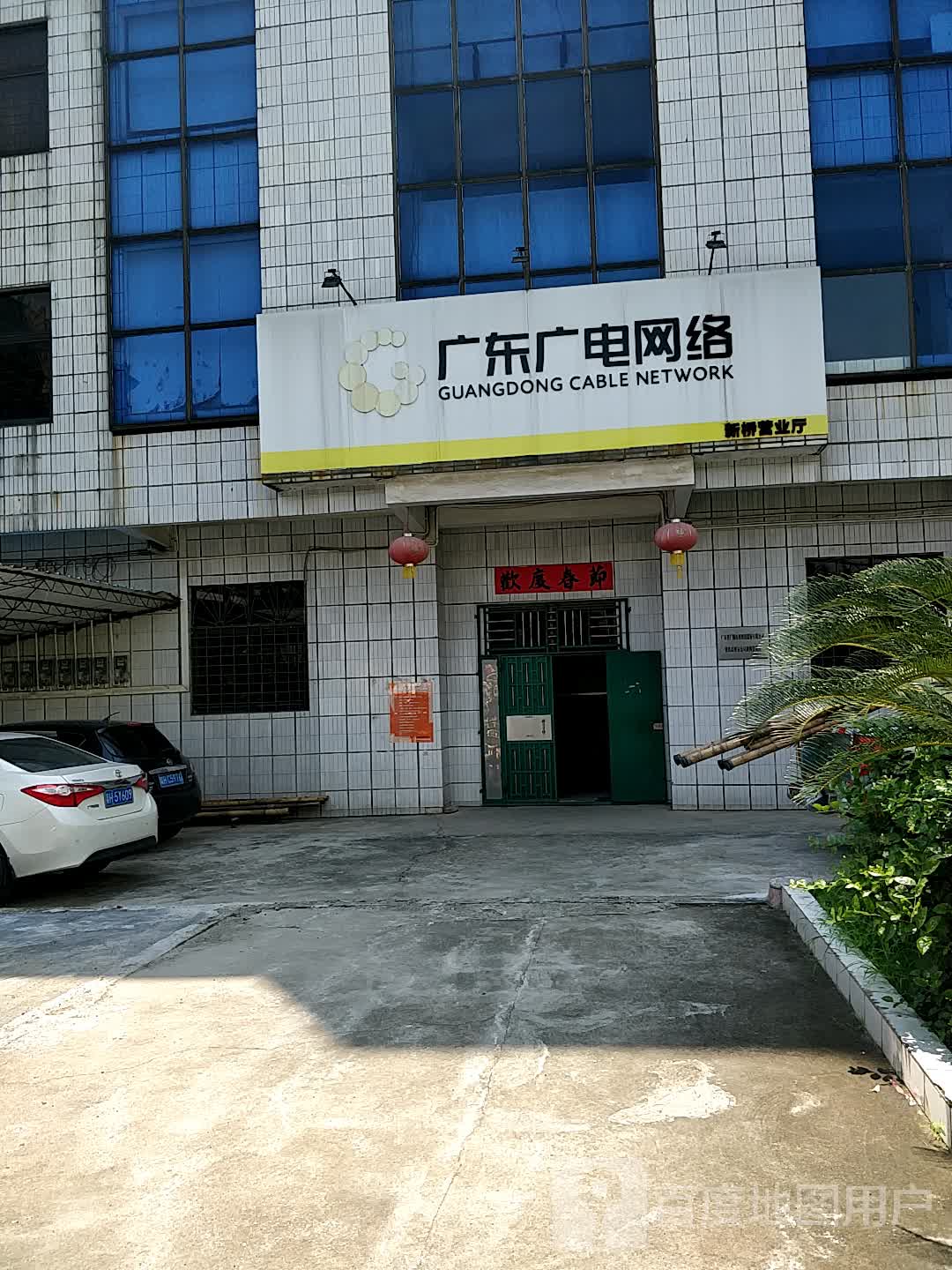 广东广电网络(S273店)