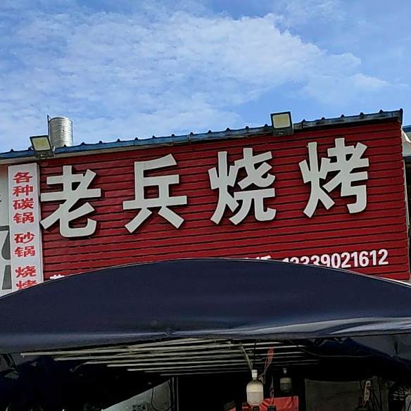 老兵烧烤(健康路店)