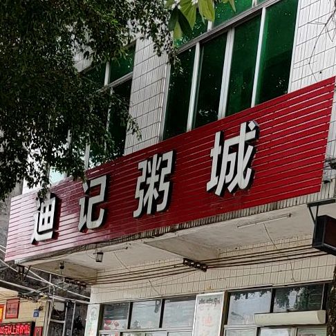 迪记粥城