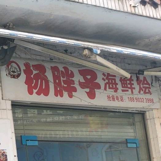 杨胖子海鲜烩