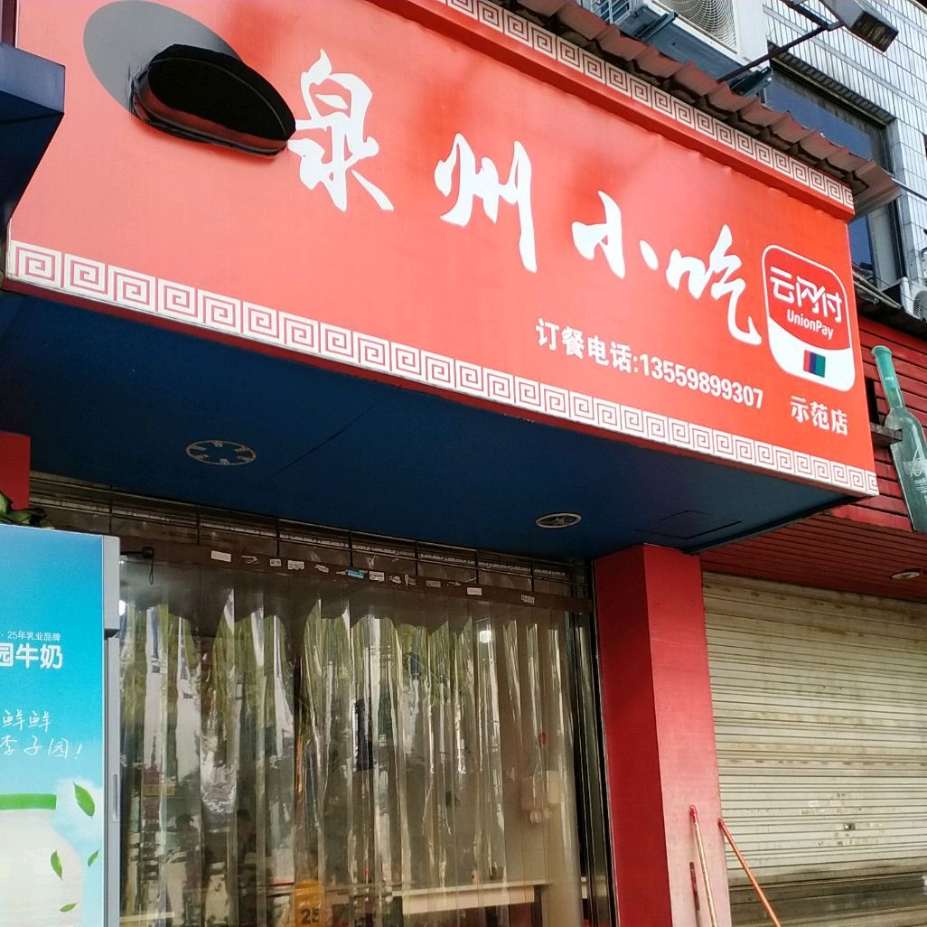 泉州小吃(物资大厦店)