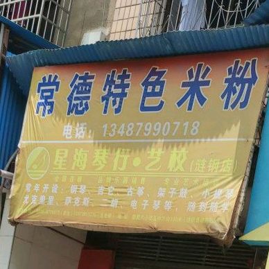 常德特色米粉店(桑塘路店)