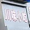 川润小吃