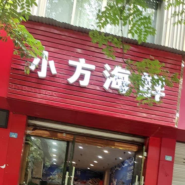 小芳海鲜