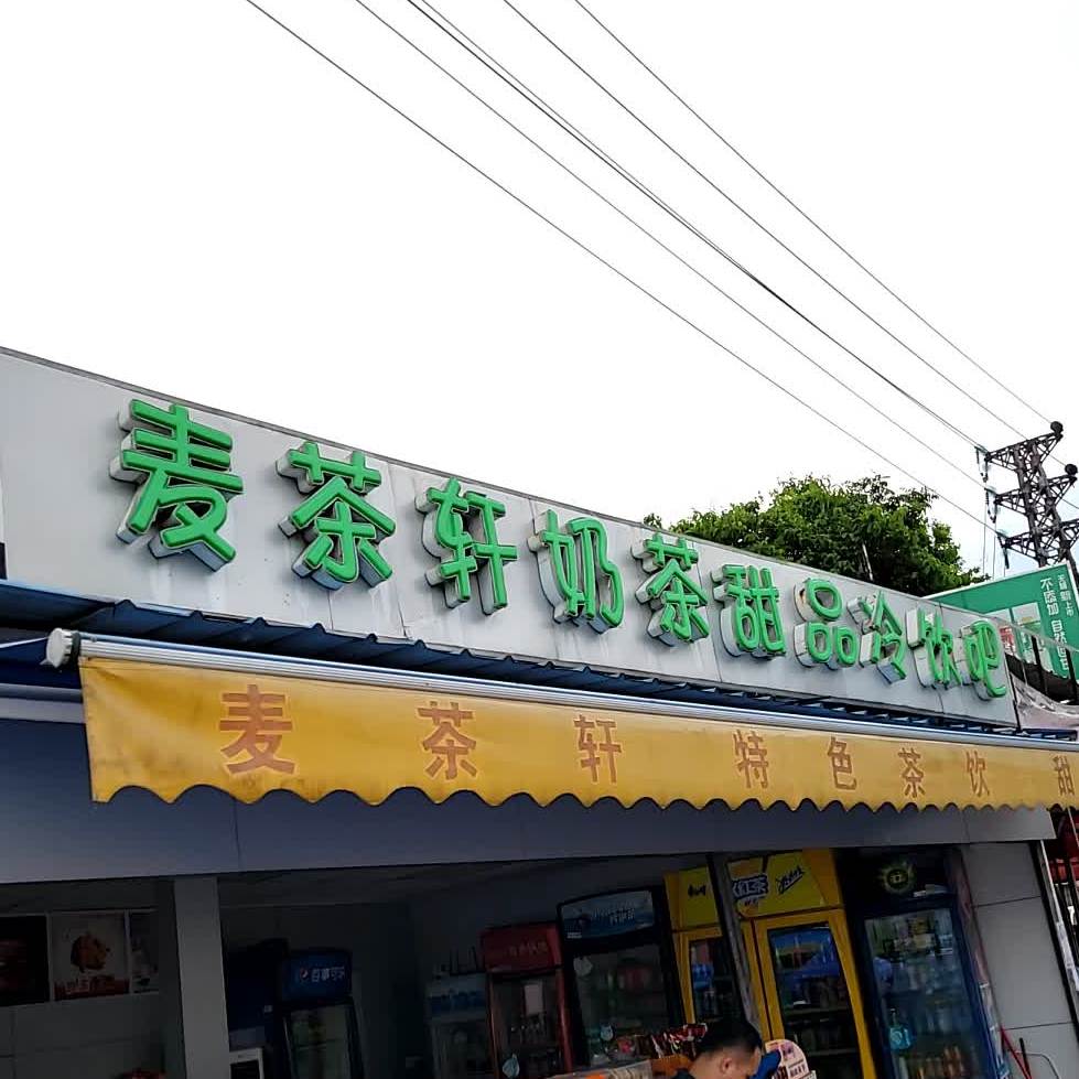 麦茶轩奶茶甜品冷饮吧