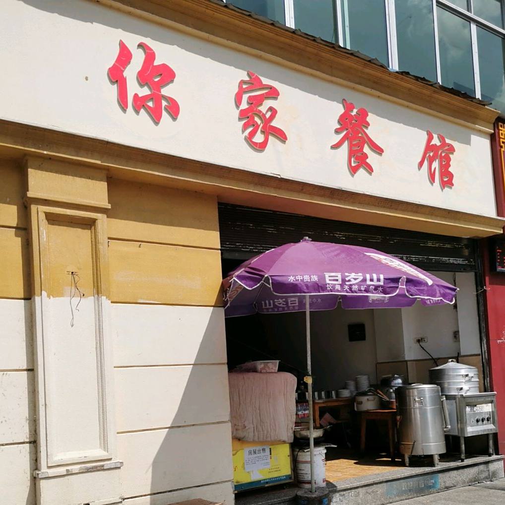 你家餐馆