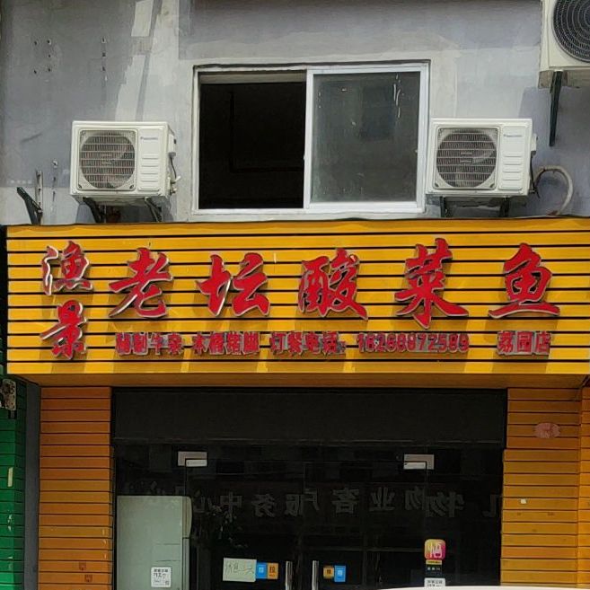 渔景老坛酸菜鱼(东凯店)
