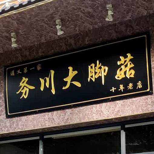 唐老三务川大脚菇(广州路店)