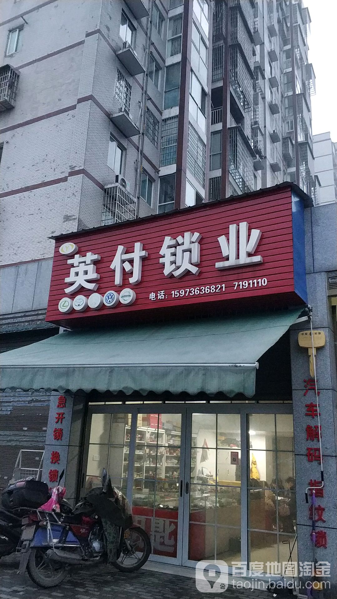 英付锁业(柳都水语店)