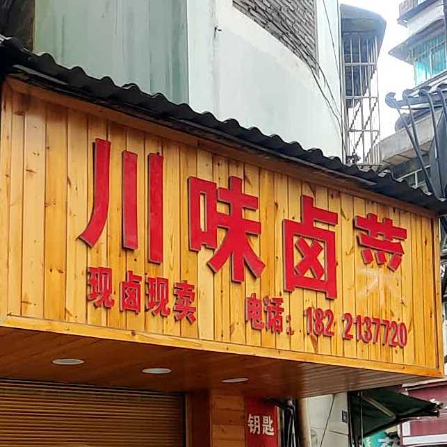 川味卤菜
