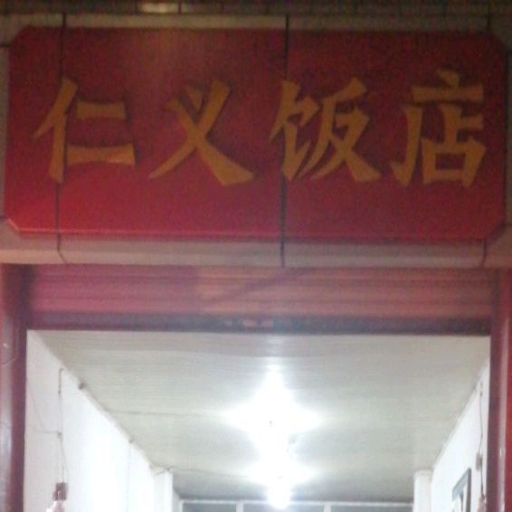 仁意饭店(开元北街店)
