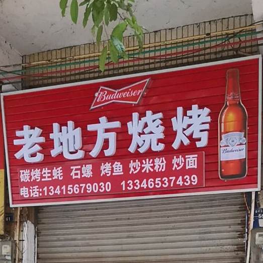 老地方烧烤店(教育路店)