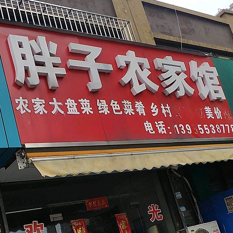 胖子烧烤(丰收佳苑店)