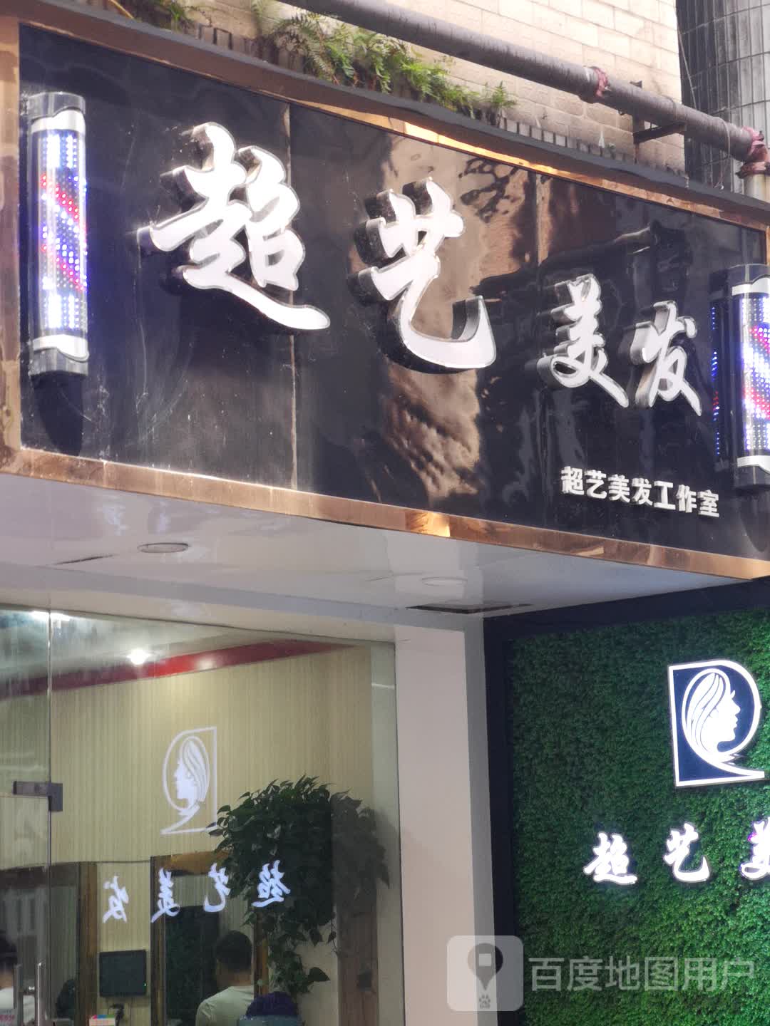 超艺美发