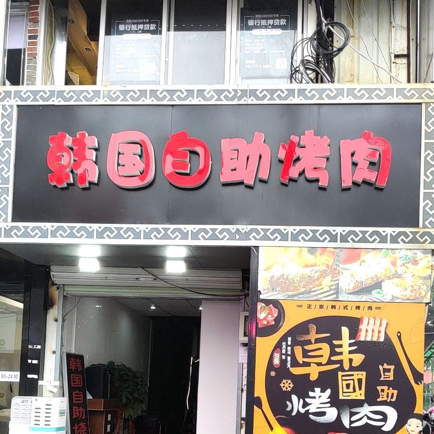 韩国自助烤肉(中山路店)