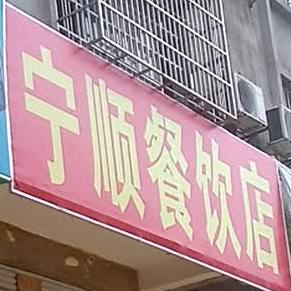 宁顺餐饮店