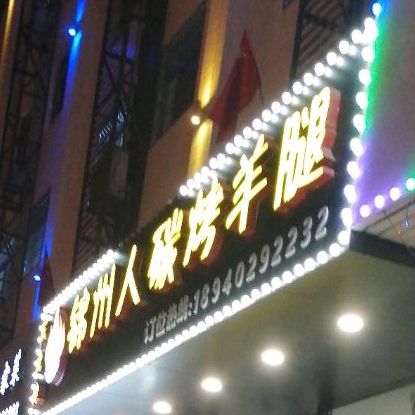 锦州人碳烤羊腿(枋湖店)