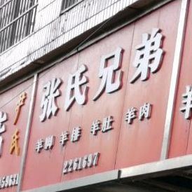 张氏兄弟淮阳交
