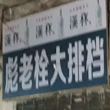彪老栓大大