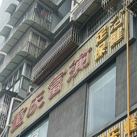 重庆富渝足浴保健(安岳店)
