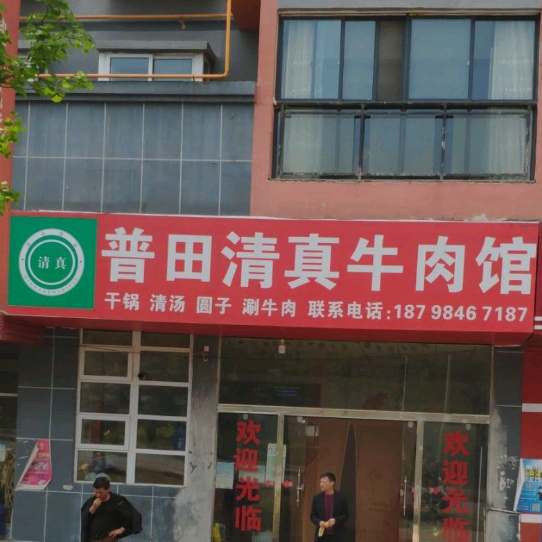 普田清真牛肉馆(福泽家园店)