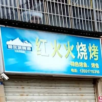 红火火烧烤