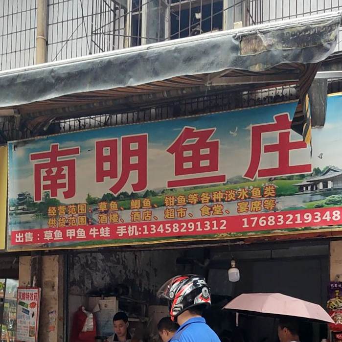 南明渔庄