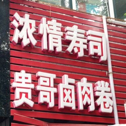 贵哥卤卷(医学街店)