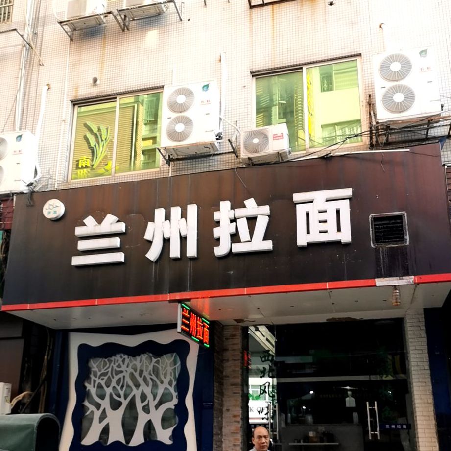 清真正宗兰州拉面(人民西路店)